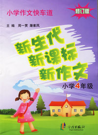 新生代新课标新作文(小学4年级)/小学作文快车道
