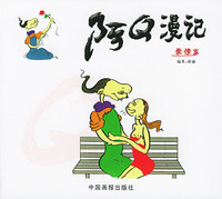 阿Q漫记--爱情篇