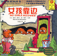 女孩靠边（英汉对照）——贝贝熊系列丛书