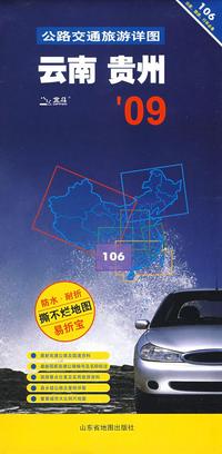重庆四川云南贵州地区公路交通旅游详图/通用汽车106公路交通系列地图