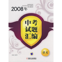 2008年中考试题汇编 语文