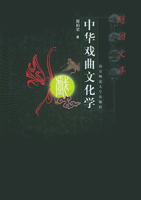 中华戏曲文化学（精）——随园文库