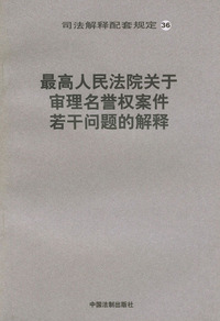 最高人民法院关于审理名誉权案件若干问题的解释——司法解释配套规定（36）