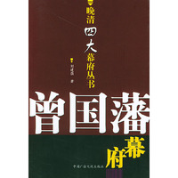 曾国藩幕府——晚清四大幕府丛书