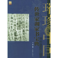 传世家书家训宝典——璀殩中国