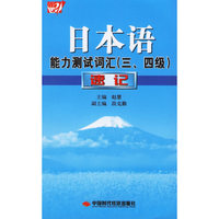 日本语能力测试词汇(三、四级)速记