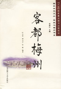 客都梅州/客家研究文化.客家与梅州书系