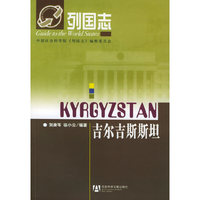吉尔吉斯斯坦——列国志
