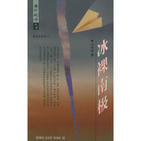 海外纪行丛书——冰裸南极