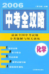 2006中考全攻略·化学