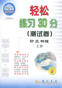 轻松练习30分（测试卷）：初三物理上册