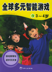 全球多元智能游戏·3-4岁