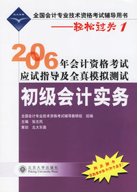 2006年会计资格考试应试指导及全真模拟测试·初级会计实务