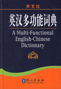 英汉多功能词典(精)