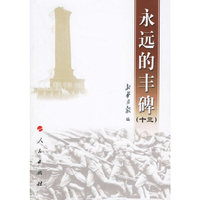 永远的丰碑(十三)