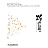 跨文化交际中的人际关系管理