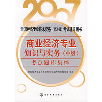 商业经济专业知识与实务（中级）考点题库集粹（2007）