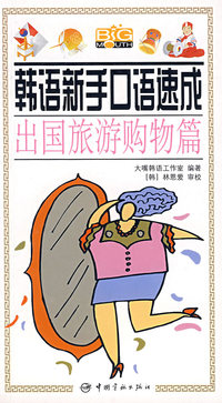 韩语新手口语速成(出国旅游购物篇)
