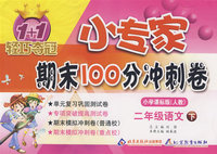 二年级语文（下）小学课标版（人教）/1+1轻巧夺冠/小专家 期末100分冲刺卷