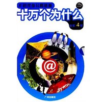 E时代少儿网络版十万个为什么(套装共4册)(每册附1张光盘)