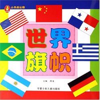 世界旗帜/小不点认物(小不点认物)