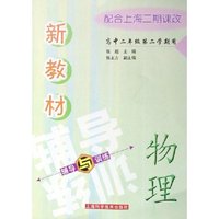 物理(高2第2学期用配合上海2期课改)/新教材辅导与训练