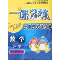 最新小学一课3练分类过关测试卷-六年制第九册数学