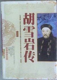 胡雪岩传