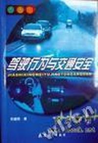 F-驾驶行为与交通安全