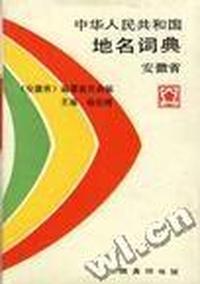 中华人民共和国地名词典--安徽省