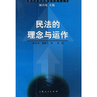 民法的理念与运作