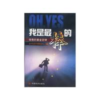 Oh,Yes我是最棒的销售黄金定律