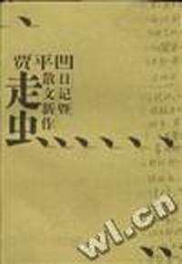 走虫--贾平凹日记暨散文新作
