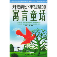 开启青少年智慧的寓言童话