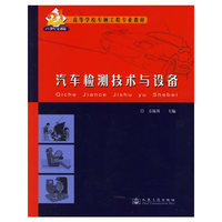汽车检测技术与设备(21世纪交通版高等学校车辆工程专业教材)