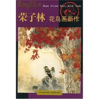 荣子林花鸟画新作