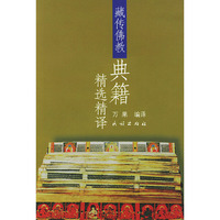 藏传佛教典籍精选精译