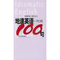 地道英语代词一百句