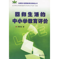 回归生活的中小学教育评价/新课程与素质教育实践者丛书
