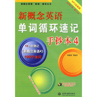 新概念英语单词循环速记手抄本4 （MP3全能版）（录音制品）（新概念英语（新版）辅导丛书）