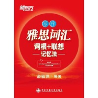 雅思词汇词根 联想记忆法写作