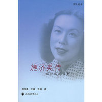 施济美传