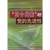 三个代表与党的先进性