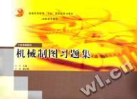机械制图习题集(第二版)