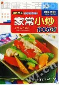 家常小炒1001例