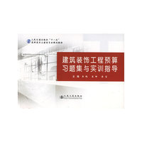 建筑装饰工程预算习题集与实训批导