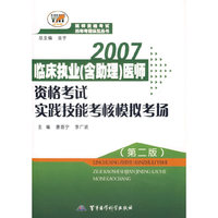 临床执业(含助理)医师资格考试实践技能考核模拟考场(第二版)
