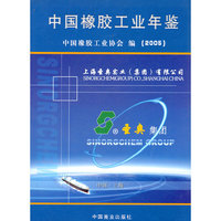 中国橡胶工业年鉴()