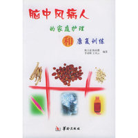 脑中风病人的家庭护理和康复训练