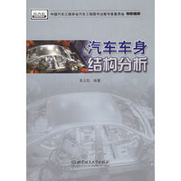 汽车车身结构分析